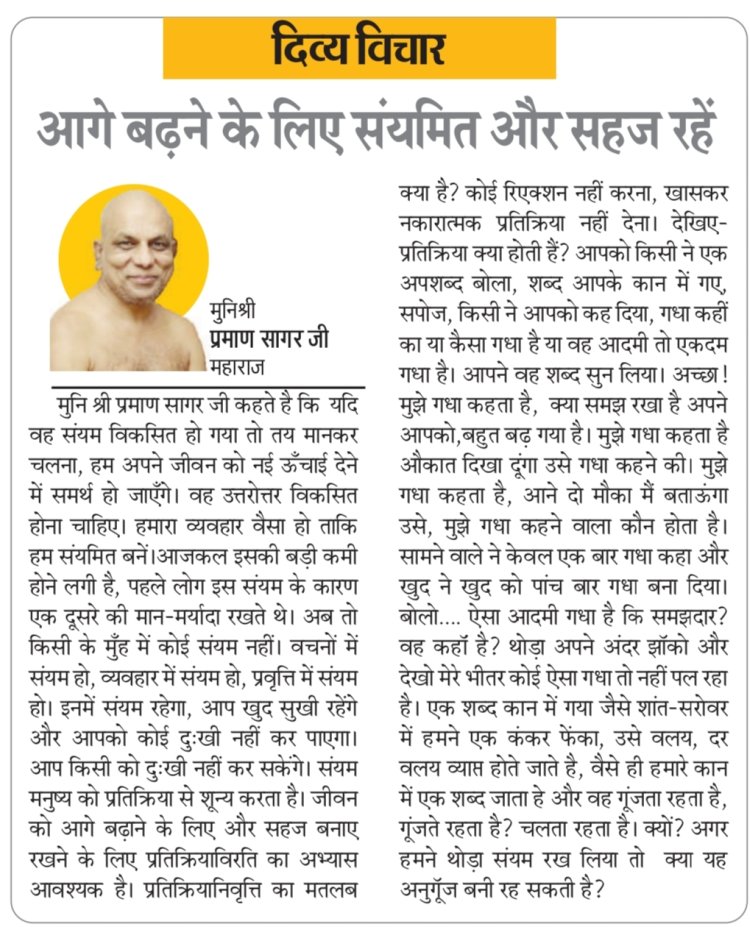 दिव्य विचार: आगे बढ़ने के लिए संयमित और सहज रहें- मुनिश्री प्रमाण सागर जी महाराज