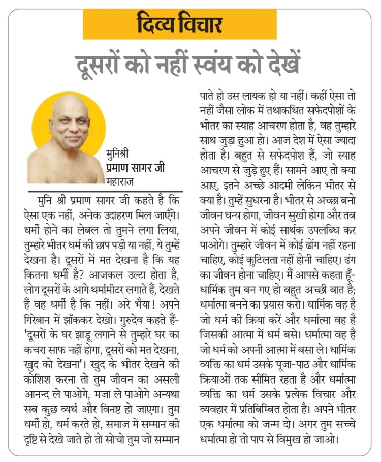 दिव्य विचार: दूसरों को नहीं स्वयं को देखें- मुनिश्री प्रमाण सागर जी महाराज