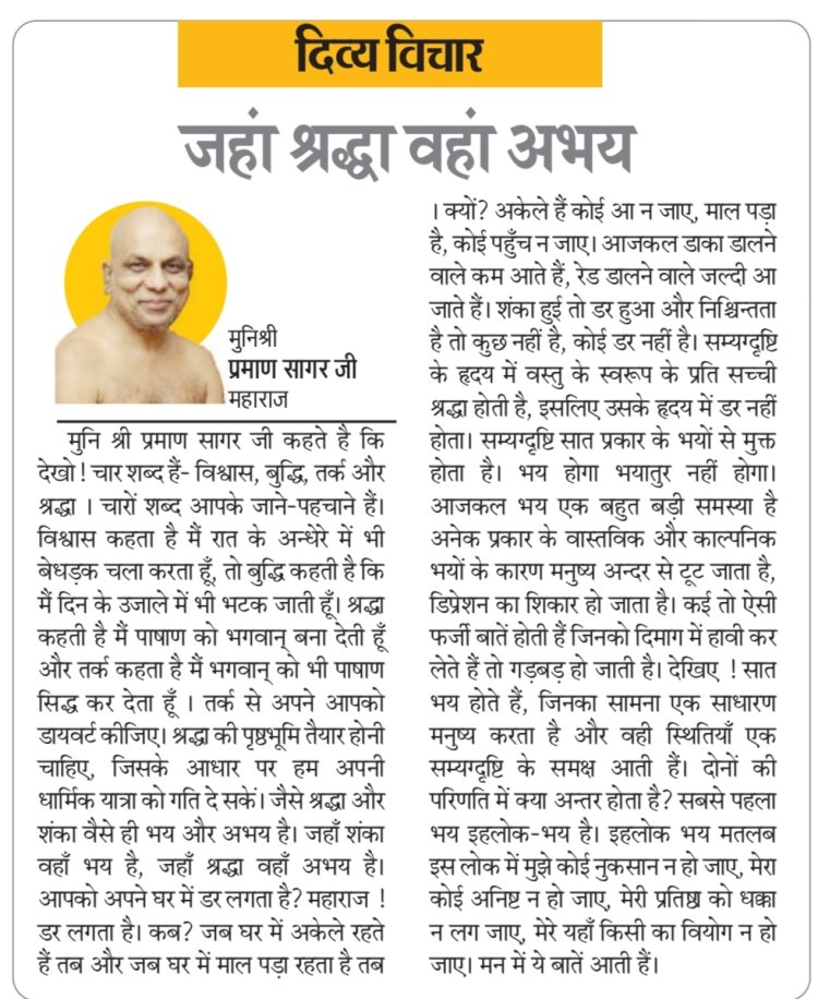 दिव्य विचार: जहां श्रद्धा वहां अभय- मुनिश्री प्रमाण सागर जी महाराज
