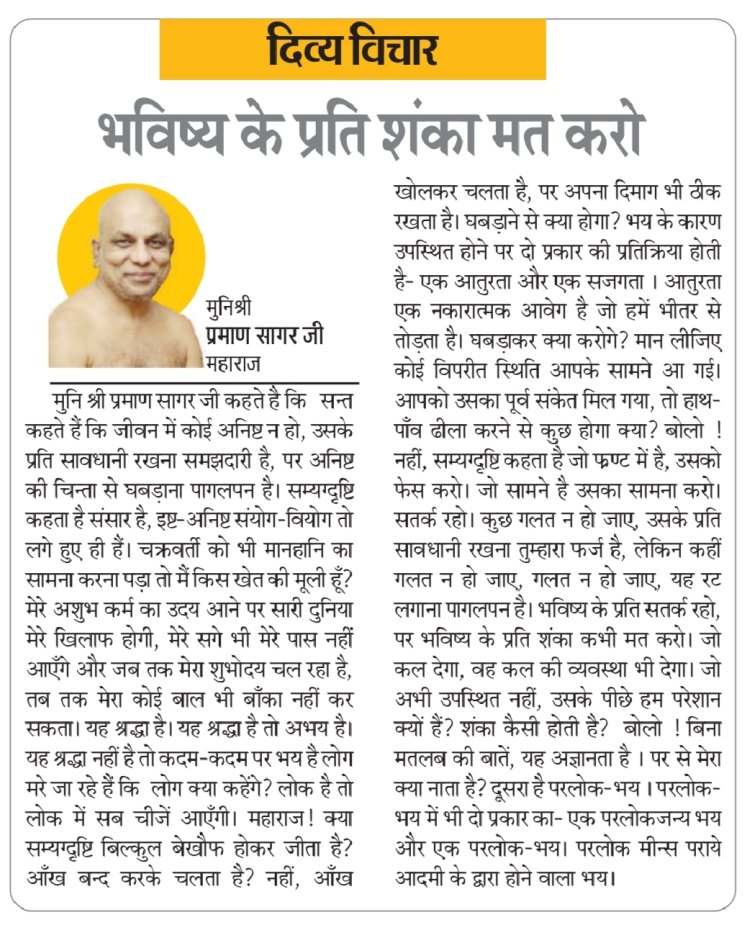 दिव्य विचार: भविष्य के प्रति शंका मत करो- मुनिश्री प्रमाण सागर जी महाराज