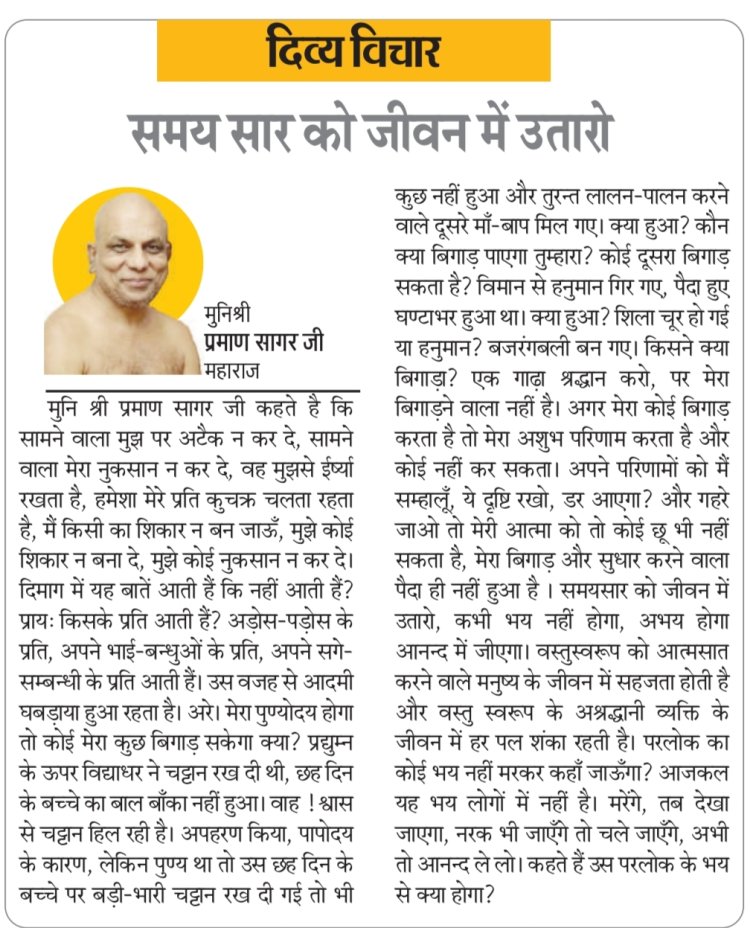 दिव्य विचार: समय सार को जीवन में उतारो- मुनिश्री प्रमाण सागर जी महाराज