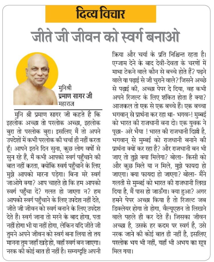 दिव्य विचार: जीते जी जीवन को स्वर्ग बनाओ- मुनिश्री प्रमाण सागर जी महाराज
