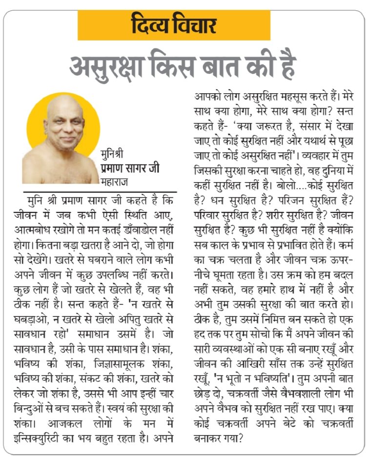 दिव्य विचार: असुरक्षा किस बात की है- मुनिश्री प्रमाण सागर जी महाराज