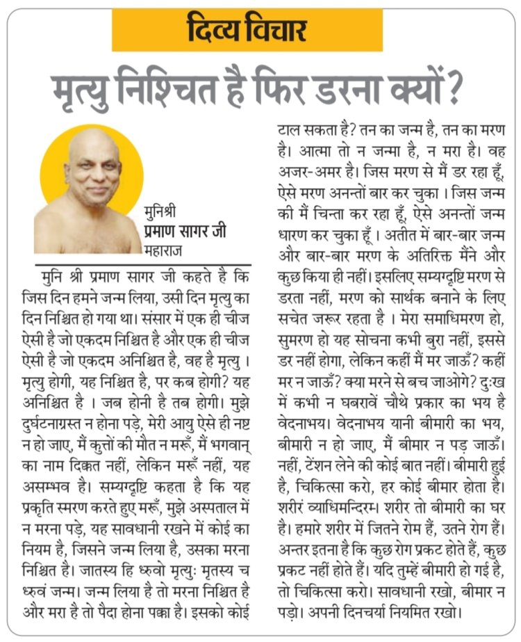 दिव्य विचार: मृत्यु निश्चित है फिर डरना क्यों? - मुनिश्री प्रमाण सागर जी महाराज