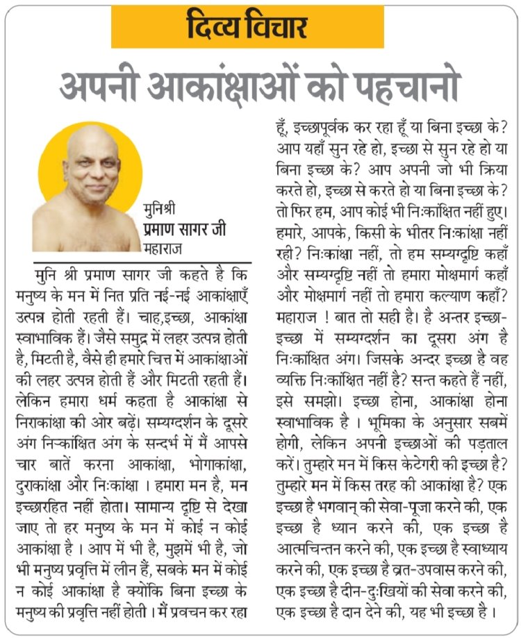दिव्य विचार: अपनी आकांक्षाओं को पहचानो- मुनिश्री प्रमाण सागर जी महाराज