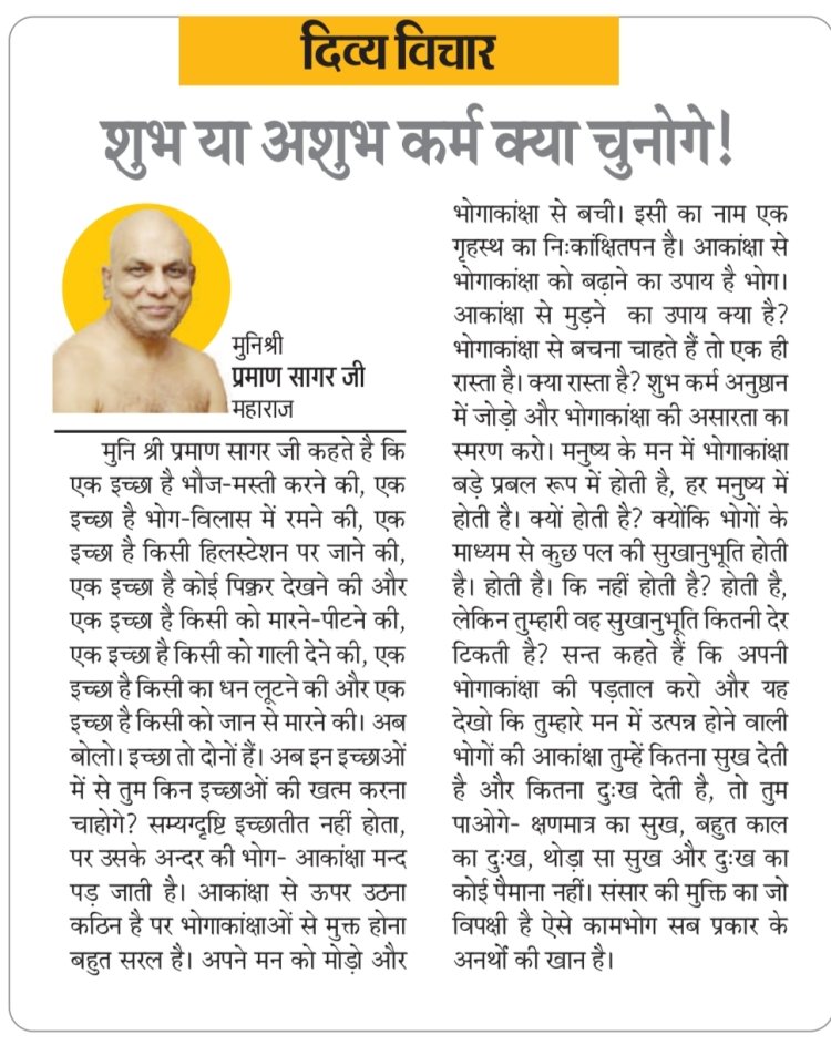 दिव्य विचार: शुभ या अशुभ कर्म क्या चुनोगे ! - मुनिश्री प्रमाण सागर जी महाराज