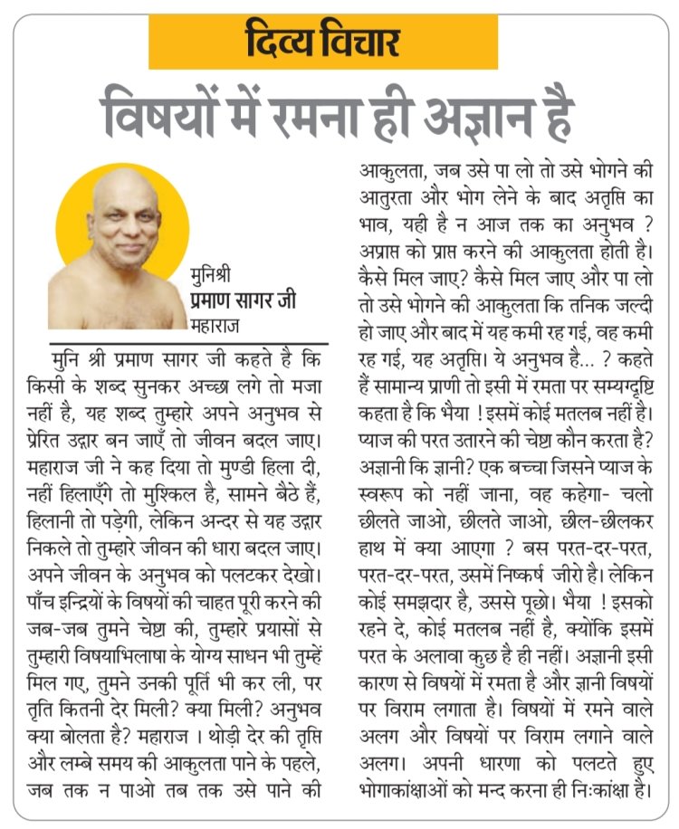 दिव्य विचार: विषयों में रमना ही अज्ञान है- मुनिश्री प्रमाण सागर जी महाराज