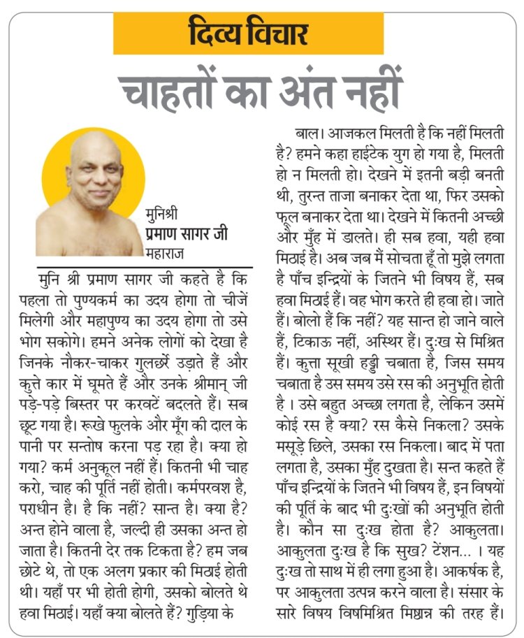 दिव्य विचार: चाहतों का अंत नहीं- मुनिश्री प्रमाण सागर जी महाराज