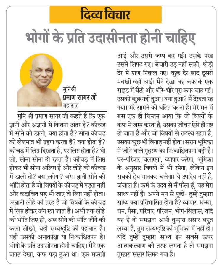 दिव्य विचार: भोगों के प्रति उदासीनता होनी चाहिए- मुनिश्री प्रमाण सागर जी महाराज