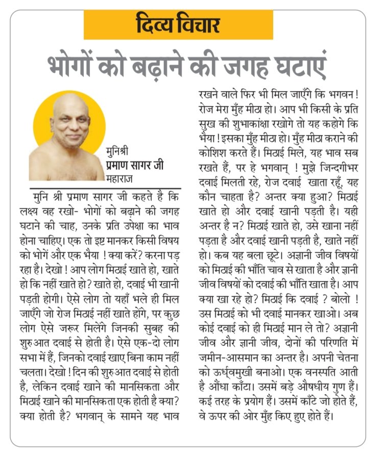 दिव्य विचार: भोगों को बढ़ाने की जगह घटाएं- मुनिश्री प्रमाण सागर जी महाराज
