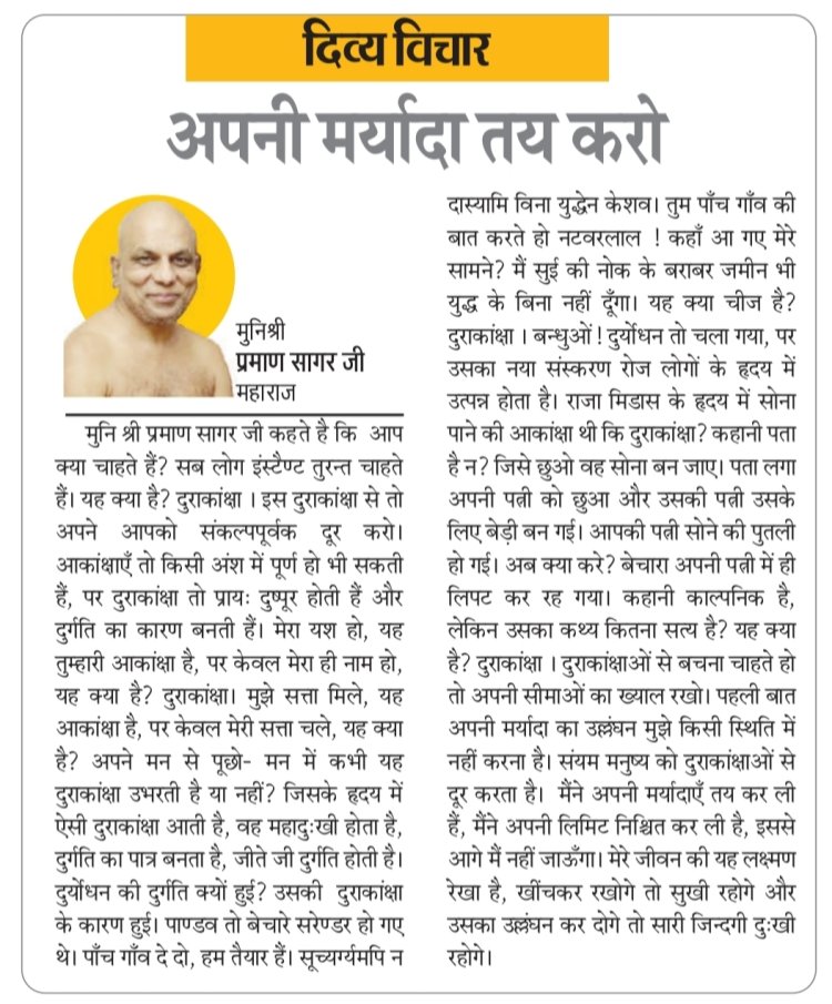 दिव्य विचार: अपनी मर्यादा तय करो- मुनिश्री प्रमाण सागर जी महाराज