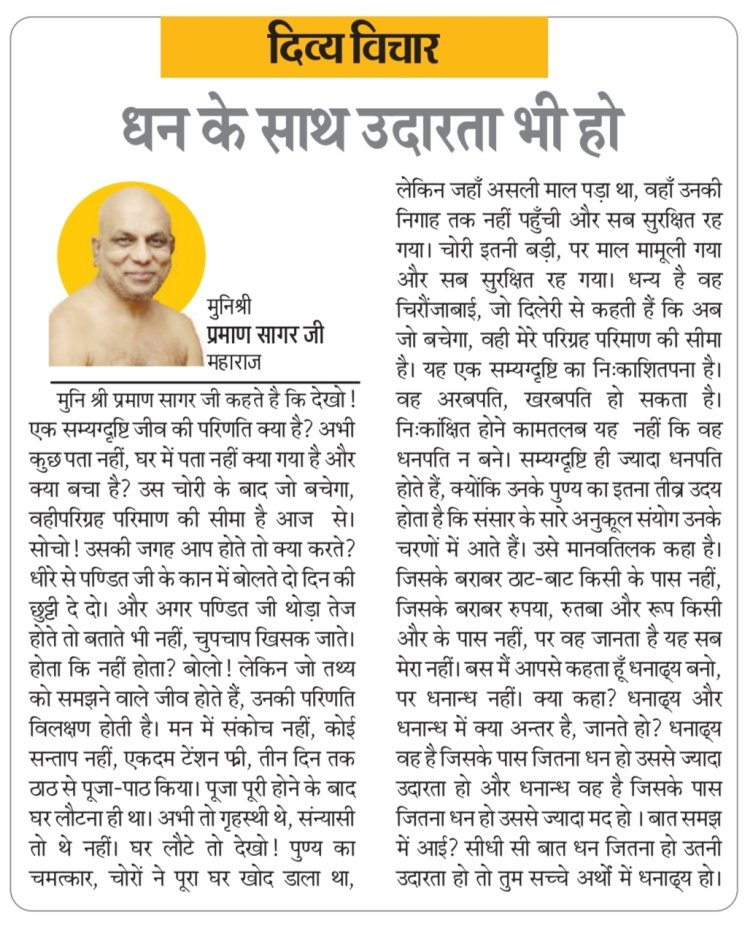दिव्य विचार: धन के साथ उदारता भी हो- मुनिश्री प्रमाण सागर जी महाराज