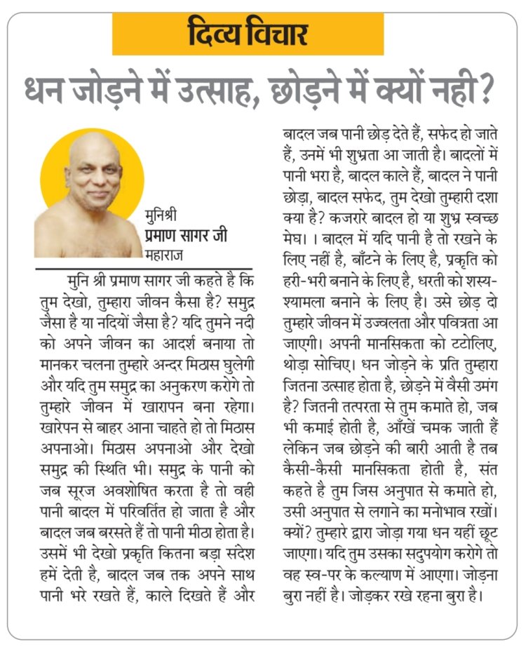 दिव्य विचार: धन जोड़ने में उत्साह, छोड़ने में क्यों नही ? - मुनिश्री प्रमाण सागर जी महाराज