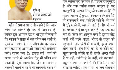 दिव्य विचार: स्वतंत्रता के साथ सीमाएं भी हों- मुनिश्री प्रमाण सागर जी महाराज