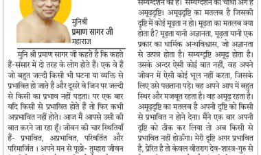 दिव्य विचार: तुम्हारा जीवन किसी से प्रभावित है या नहीं- मुनिश्री प्रमाण सागर जी महाराज