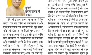 दिव्य विचार: जीवन को परिमार्जित करने की कोशिश करें- मुनिश्री प्रमाण सागर जी महाराज