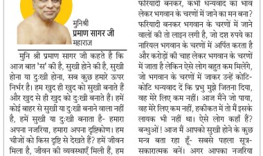 दिव्य विचार: सुखी होना या दुखी होना सब हमारे ऊपर निर्भर है- मुनिश्री प्रमाण सागर जी महाराज