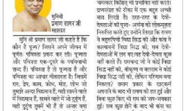 दिव्य विचार: पवित्रता का आधार वीतरागता है- मुनिश्री प्रमाण सागर जी महाराज