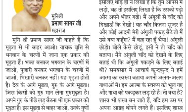 दिव्य विचार: भिखारी नहीं, भक्त बनकर भगवान के पास जाओ- मुनिश्री प्रमाण सागर जी महाराज