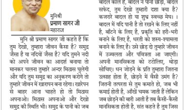 दिव्य विचार: अपने जीवन में मिठास घोलें- मुनिश्री प्रमाण सागर जी महाराज