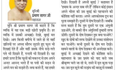 दिव्य विचार: दूसरों के नहीं अपने दोषों को देखें- मुनिश्री प्रमाण सागर जी महाराज