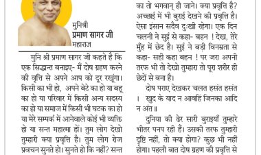 दिव्य विचार: अपने दोषों पर नजर दौड़ाएं- मुनिश्री प्रमाण सागर जी महाराज