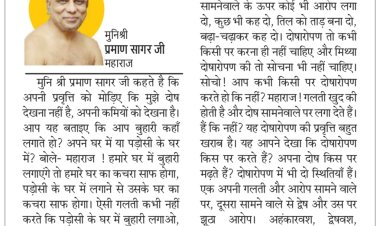 दिव्य विचार: दोषारोपण से बचने का प्रयास करें- मुनिश्री प्रमाण सागर जी महाराज