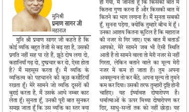 दिव्य विचार: ईर्ष्या होगी तो असहिष्णुता बढ़ेगी- मुनिश्री प्रमाण सागर जी महाराज