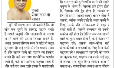 दिव्य विचार: षड़यंत्र मत करो, यह घोर पाप है- मुनिश्री प्रमाण सागर जी महाराज