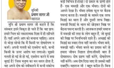 दिव्य विचार: गलतियों को मानना सीखो- मुनिश्री प्रमाण सागर जी महाराज