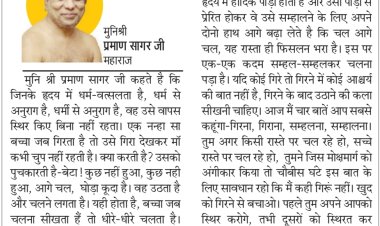 दिव्य विचार: गिरने के बाद उठने की कला सीखो- मुनिश्री प्रमाण सागर जी महाराज