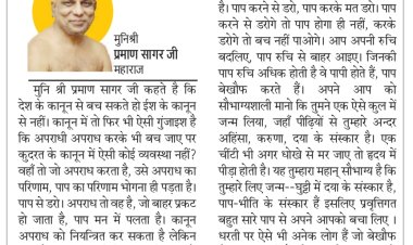 दिव्य विचार: कानून से बच जाओगे पर ईश्वर से नहीं- मुनिश्री प्रमाण सागर जी महाराज