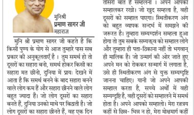 दिव्य विचार: समर्थ हो तो दूसरों का सहारा बनो- मुनिश्री प्रमाण सागर जी महाराज