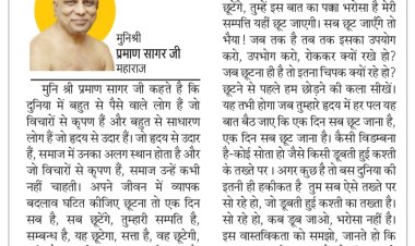 दिव्य विचार: हृदय से उदार बनो- मुनिश्री प्रमाण सागर जी महाराज