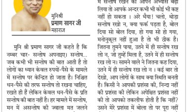 दिव्य विचार: इच्छाओं का विस्तार ही असंतोष है- मुनिश्री प्रमाण सागर जी महाराज