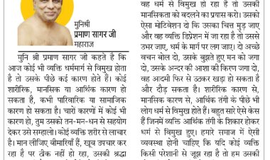 दिव्य विचार: धर्म से विमुक्त व्यक्ति की मदद करें- मुनिश्री प्रमाण सागर जी महाराज