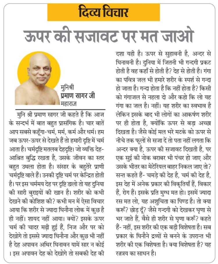 दिव्य विचार: ऊपर की सजावट पर मत जाओ- मुनिश्री प्रमाण सागर जी महाराज