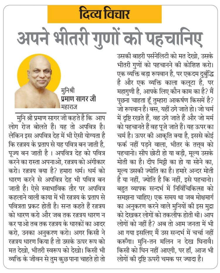 दिव्य विचार: स्वतंत्रता के साथ सीमाएं भी हों- मुनिश्री प्रमाण सागर जी महाराज