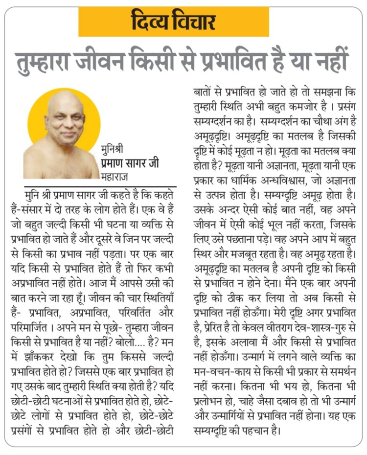 दिव्य विचार: तुम्हारा जीवन किसी से प्रभावित है या नहीं- मुनिश्री प्रमाण सागर जी महाराज