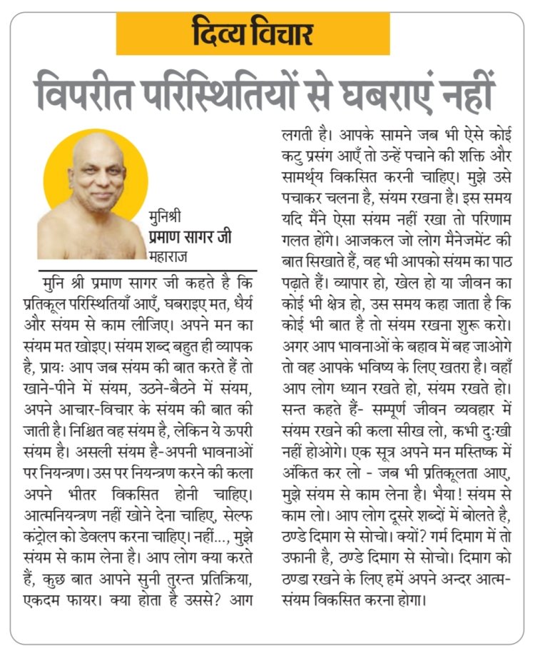 दिव्य विचार: विपरीत परिस्थितियों से घबराएं नहीं- मुनिश्री प्रमाण सागर जी महाराज