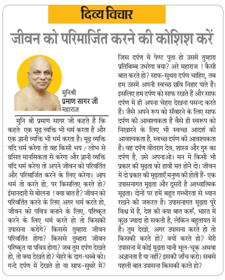 दिव्य विचार: जीवन को परिमार्जित करने की कोशिश करें- मुनिश्री प्रमाण सागर जी महाराज