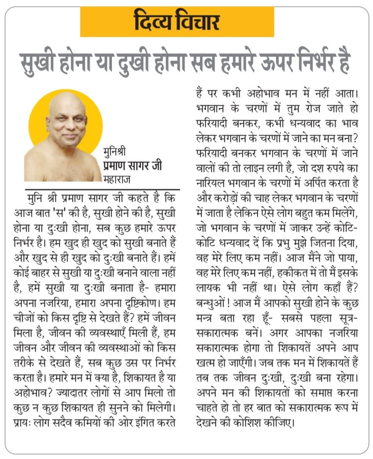 दिव्य विचार: सुखी होना या दुखी होना सब हमारे ऊपर निर्भर है- मुनिश्री प्रमाण सागर जी महाराज