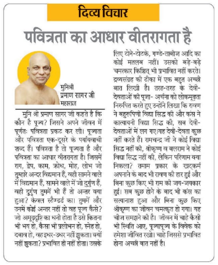 दिव्य विचार: पवित्रता का आधार वीतरागता है- मुनिश्री प्रमाण सागर जी महाराज