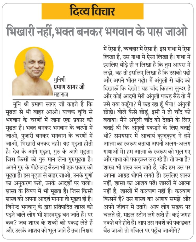 दिव्य विचार: भिखारी नहीं, भक्त बनकर भगवान के पास जाओ- मुनिश्री प्रमाण सागर जी महाराज