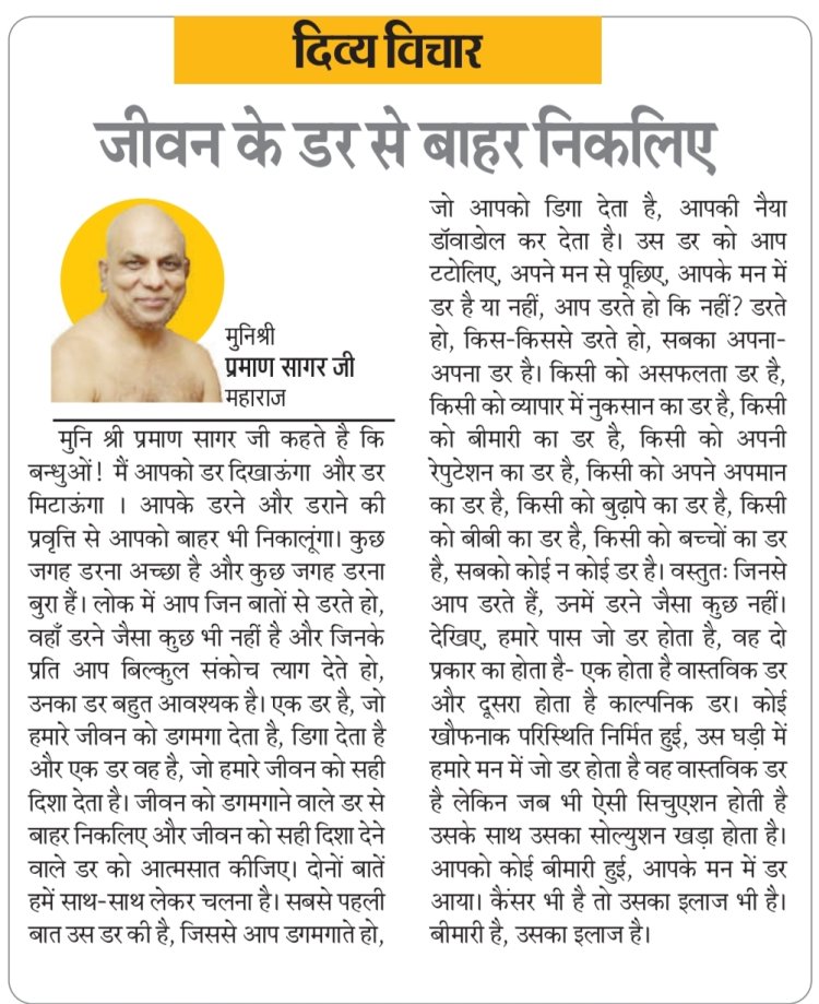 दिव्य विचार: जीवन के डर से बाहर निकलिए- मुनिश्री प्रमाण सागर जी महाराज