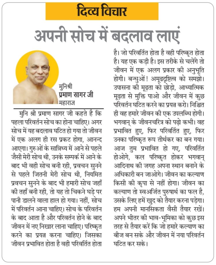 दिव्य विचार: अपनी सोच में बदलाव लाएं- मुनिश्री प्रमाण सागर जी महाराज