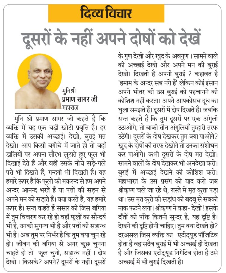 दिव्य विचार: दूसरों के नहीं अपने दोषों को देखें- मुनिश्री प्रमाण सागर जी महाराज