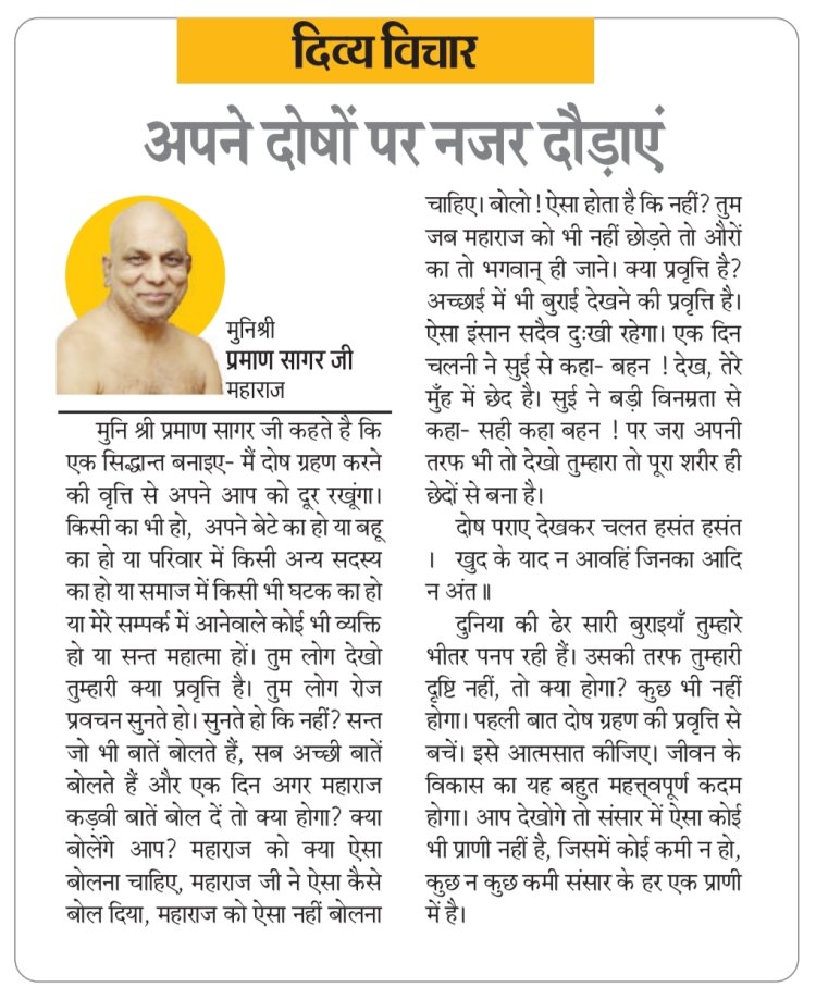 दिव्य विचार: अपने दोषों पर नजर दौड़ाएं- मुनिश्री प्रमाण सागर जी महाराज