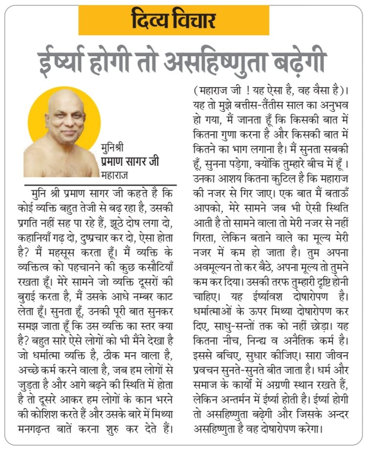 दिव्य विचार: ईर्ष्या होगी तो असहिष्णुता बढ़ेगी- मुनिश्री प्रमाण सागर जी महाराज