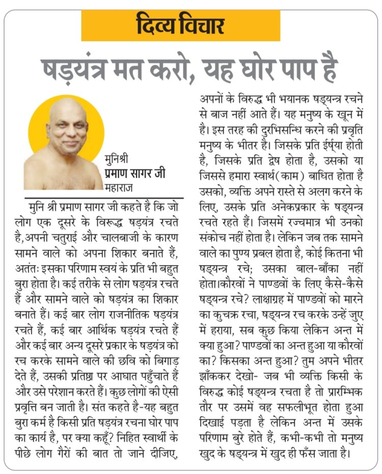दिव्य विचार: षड़यंत्र मत करो, यह घोर पाप है- मुनिश्री प्रमाण सागर जी महाराज